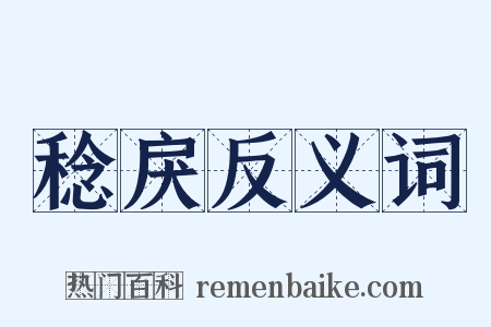 稔戾反义词是什么意思的图片